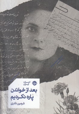 بعد از خواندن پاره نکردیم